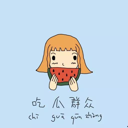 吃瓜群众职业理想,吃瓜群众职业理想之旅