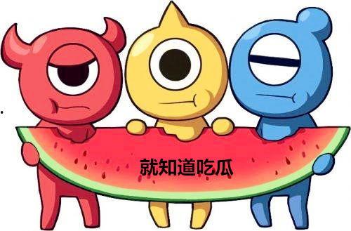 吃瓜群众调皮,笑料百出，揭秘娱乐圈幕后趣闻