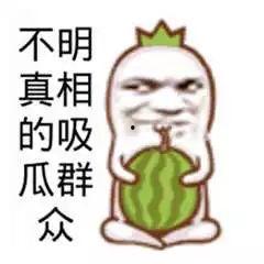怎么拒绝吃瓜群众图,巧妙应对吃瓜群众的智慧拒绝指南